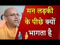 मन लड़की के पीछे क्यों भागता है HG Amogh Lila Prab
