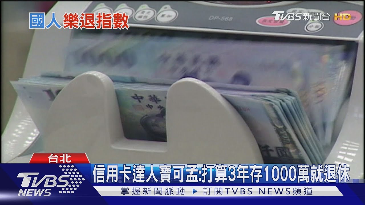 35歲上班族打算3年存1000萬就退休　來看怎麼做！