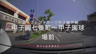 【西宮】甲子園七番町〜甲子園球場（ドライブレコーダー画像）