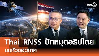 Thai RNSS ปักหมุดอธิปไตยบนหัวงอวกาศ⎪คิดเพื่อชาติ⎪16.08.69