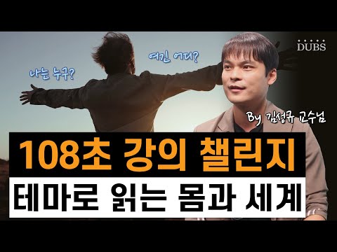 [테마로 읽는 몸과 세계] 우리는 우리 몸을 얼마나 알고 있을까? - 108초 강의 챌린지 (김성규 교수님)