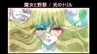 【TV-size】魔女と野獣（Majo to yajū） ED '光のトリル(Hikari no trill)'