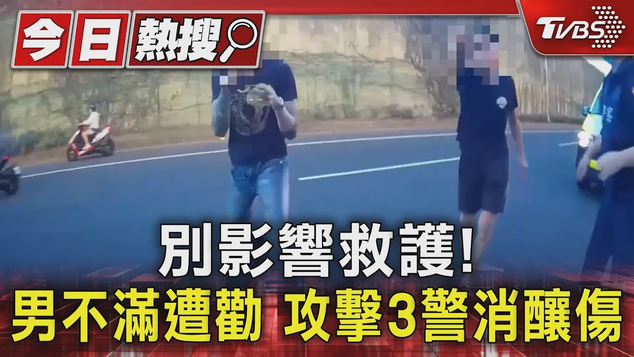 別影響救護！男不滿遭勸　攻擊3警消釀傷