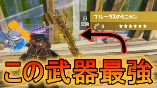 [フォートナイト]ブルータスのミニガンがぶっ壊れww