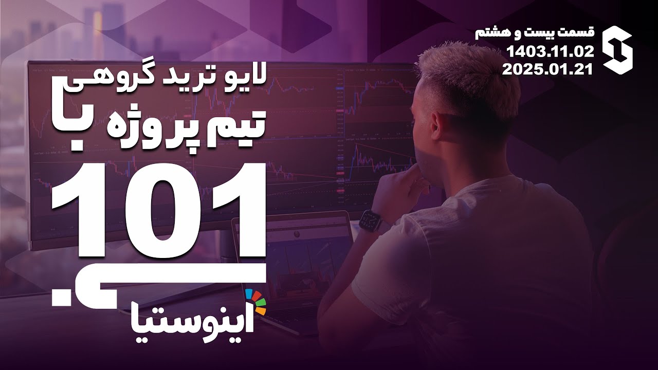 لایوترید گروهی با تیم پروژه ۱۰۱ - قسمت ۲۸