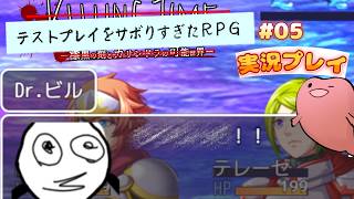 ビル先生、アンタは正しいんやで…ｗｗｗ【テストプレイをサボりすぎたRPG #05 】