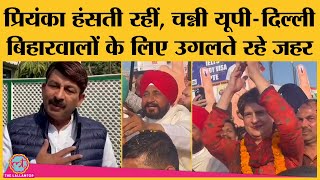 Punjab Election: CM Channi ने Priyanka के सामने UP-Bihar, Delhi वालों की घनघोर बेइज्जती कर दी!