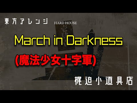【東方アレンジ】March in Darkness (魔法少女十字軍)【梶迫小道具店 公式】