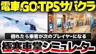 【EverRail】電車でGO×TPSサバイバルクラフト：倒れたら乗客が次のプレイヤーになる残機制：電力蓄電を活かした脱出要素までもある、極寒オープンワールド車掌シミュレーター