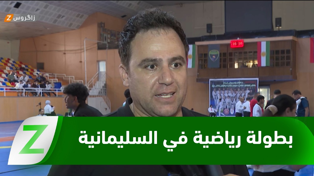 فيديو | #السليمانية تستضيف أضخم بطولة لأندية #العراق للتايكواندو بمشاركة واسعة من مختلف المحافظات