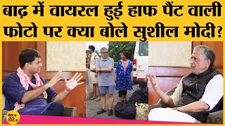 Bihar Assembly Election 2020 से पहले Bihar Flood और Half Pant Viral Photo पर Sushil Modi क्या बोले? | DOWNLOAD THIS VIDEO IN MP3, M4A, WEBM, MP4, 3GP ETC