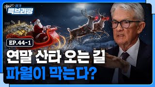FOMC만 기다리는 시장..월가 희망을 탈선시킬 변수는 | 월가백브리핑