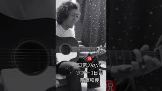 #斎藤和義 #日常days #ギター弾き語り #空に星が綺麗 #せっちゃん #漢の休日