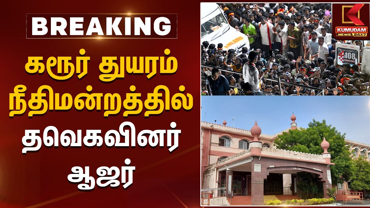 கரூர் துயரம்.. நீதிமன்றத்தில் தவெகவினர் ஆஜர் | Karur Stampede | TVK Vijay | TVK Ajar | Kumudam News