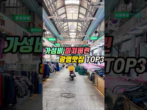 고물가시대를 역행하는 가성비 완전 끝내주는 광명맛집 3군데 영상 썸네일