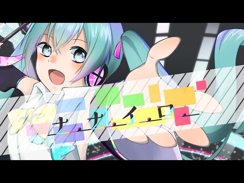【初音ミク】ナナイロ【2020 MIKUEC】