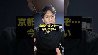 【京都がヤバい…】借金か、理想論か、大改革か。京都府知事選の実態 #shorts