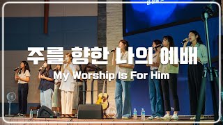 F.I.A - 주를 향한 나의 예배 (피아 시스터즈 헌금특송 버전) | My Worship Is For Him (FIA SISTERS.ver)