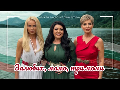 IVENA, IVA DAVIDOVA & DJINA STOEVA - Залюбих, мамо, три моми [official 4K video]