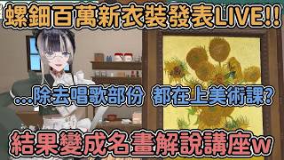 神出鬼沒的博物館公主!! 把新衣裝LIVE玩成美術講堂的拉電w【儒烏風亭らでん】【Vtuber中文翻譯】【HoloLive】【中文翻譯】