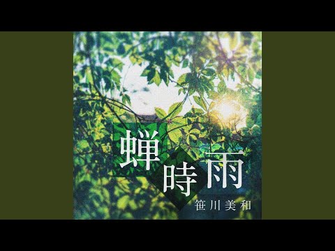 蝉時雨