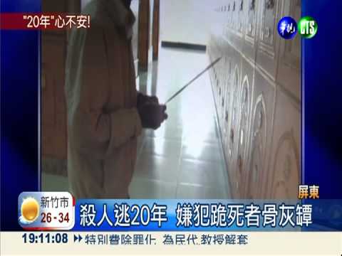 殺人逃20年自首 法官竟判無罪