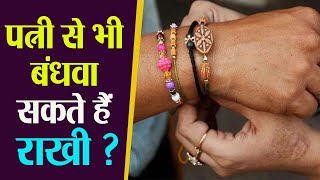 Rakshabandhan 2020: पत्नी से भी बंधवा सकते हैं राखी, पहली बार इस पत्नी ने पति को बांधी थी। Boldsky