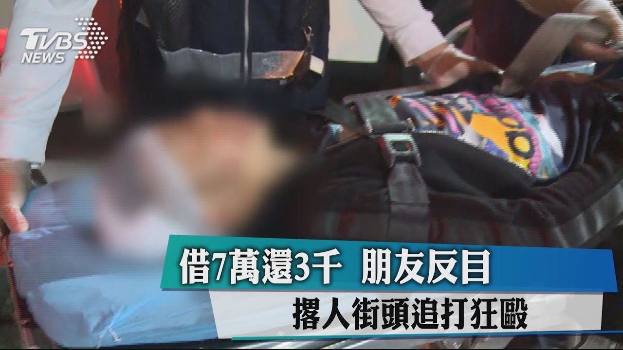 借7萬還3千!朋友反目 撂人街頭追打狂毆