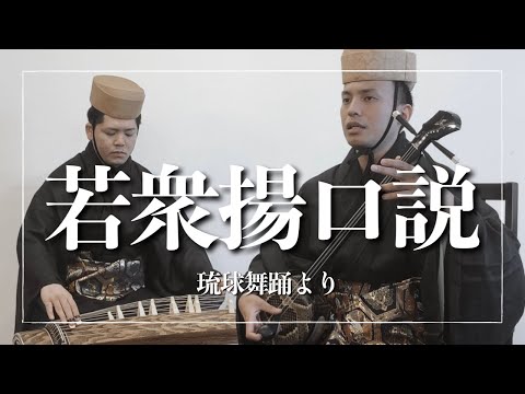 武道学科 琉球舞踊「若衆揚口説」には、かぎやで風節が｜沖縄の歌