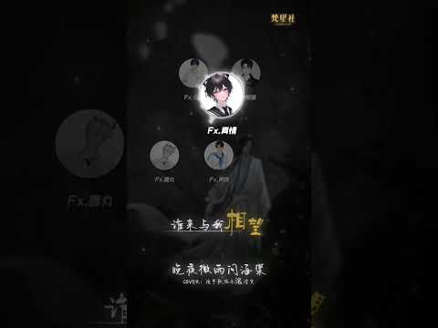 二哈和他的白猫师尊【晚夜微雨問海棠】#梵星社 #翻唱