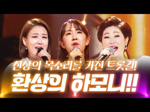 천상의 목소리를 갖고 있는 트롯걸들의 환상의 하모니 #장윤정 #김용임 #전유진