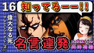 【ジョジョ5部/ 16話】名言・名シーン連発の中、一番かっこいいキャラが決まるスバル【大空スバル/ホロライブ】