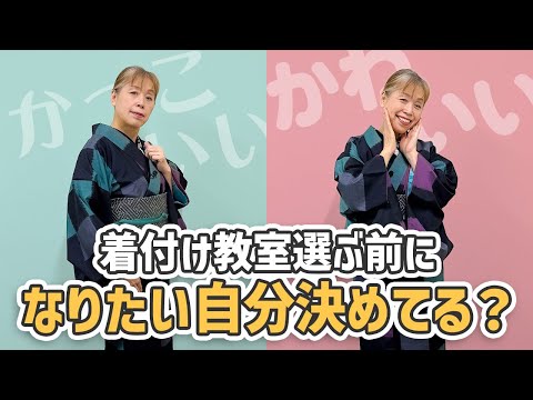着物迷子を卒業！なりたい自分を決めてから始めよう【ズボラ女将の和装の常識を斬る！】