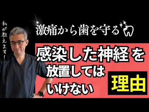 歯学科 【必見】激痛から歯を守る !　感染した神経を放置してはいけない理由「精密根管治療」