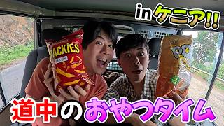 ケニアの街並みを見ながらドライブお菓子パーティーを開催しました！