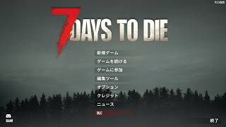 【7Days to Die】死んだらおしまい高田村7DtD 2026/9/04