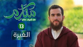 صورة ١٣- الغيرة - مكارم - الحلقة الثالثة عشرة - شريف علي