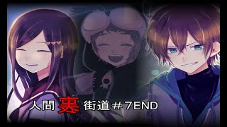 【マイペース実況！！】人生生きてりゃ裏世界に行くこともあるよね『人間裏街道#7(END)』