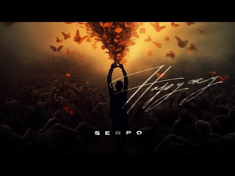 SERPO, FOREN - Наружу / ПРЕМЬЕРА ТРЕКА!!! 2023