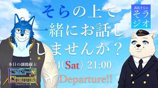 【コラボ雑談】髙島そらの そラジオ フライト68便 関西→新千歳 ✈ 7/4 21:00～ 【フライトシム】