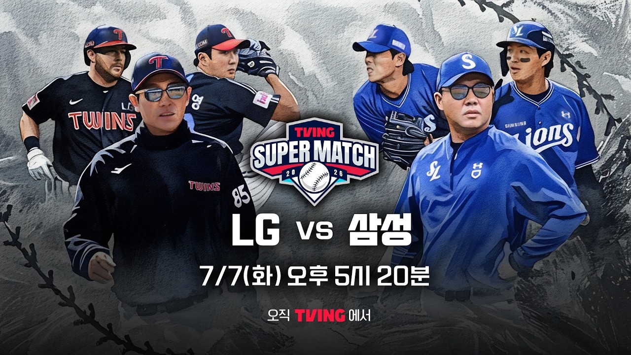 [LG vs 삼성] 7/7 티빙슈퍼매치 예고 I 2026 신한 SOL KBO 리그 I TVING