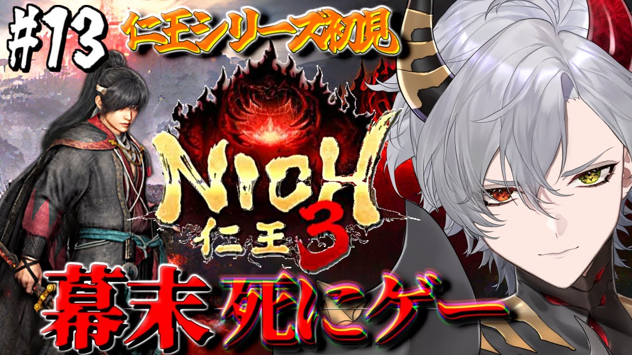 【仁王3】#13 幕末版ソウルライク！仁王シリーズ初見プレイ【ソウルライク】