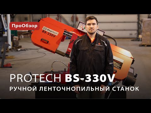 Ручной ленточнопильный станок ProTech BS-330V