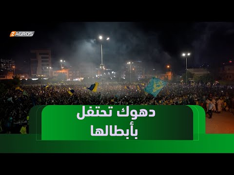 فيديو | #دهوك تحتفل بأبطالها.. ملعب النادي يحتضن فرحة الكأس