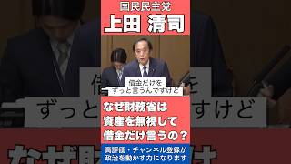 【超積極財政おじさん】片山さつき財務大臣に国民民主党 上田清司が物申す #国民民主党 #上田清司 #片山さつき