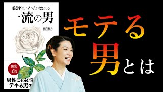 【銀座のママが語る】一流の男 | 女にも男にもモテる