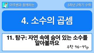 5학년 2학기 수학 4단원 11차시 탐구 수학 - 자연 속에 숨어 있는 소수를 알아볼까요