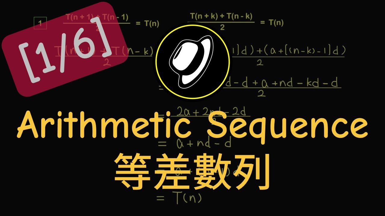 DSE 數學｜Algebra 代數｜Arithmetic and Geometric Sequences 等差與等比數列 