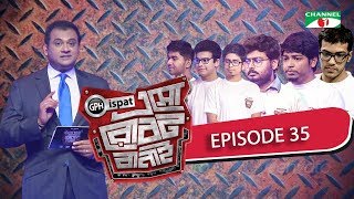 GPH Ispat Esho Robot Banai | Episode 35 | Reality Shows | Channel i Tv