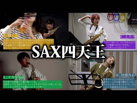 【吹奏楽】サックスの人にしか伝わらないあるある【総集編】